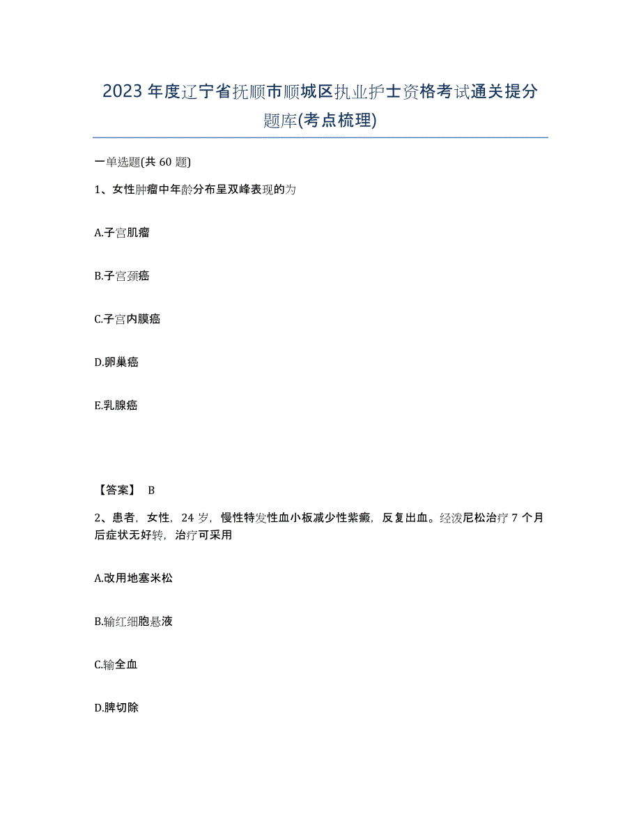 2023年度辽宁省抚顺市顺城区执业护士资格考试通关提分题库(考点梳理)_第1页