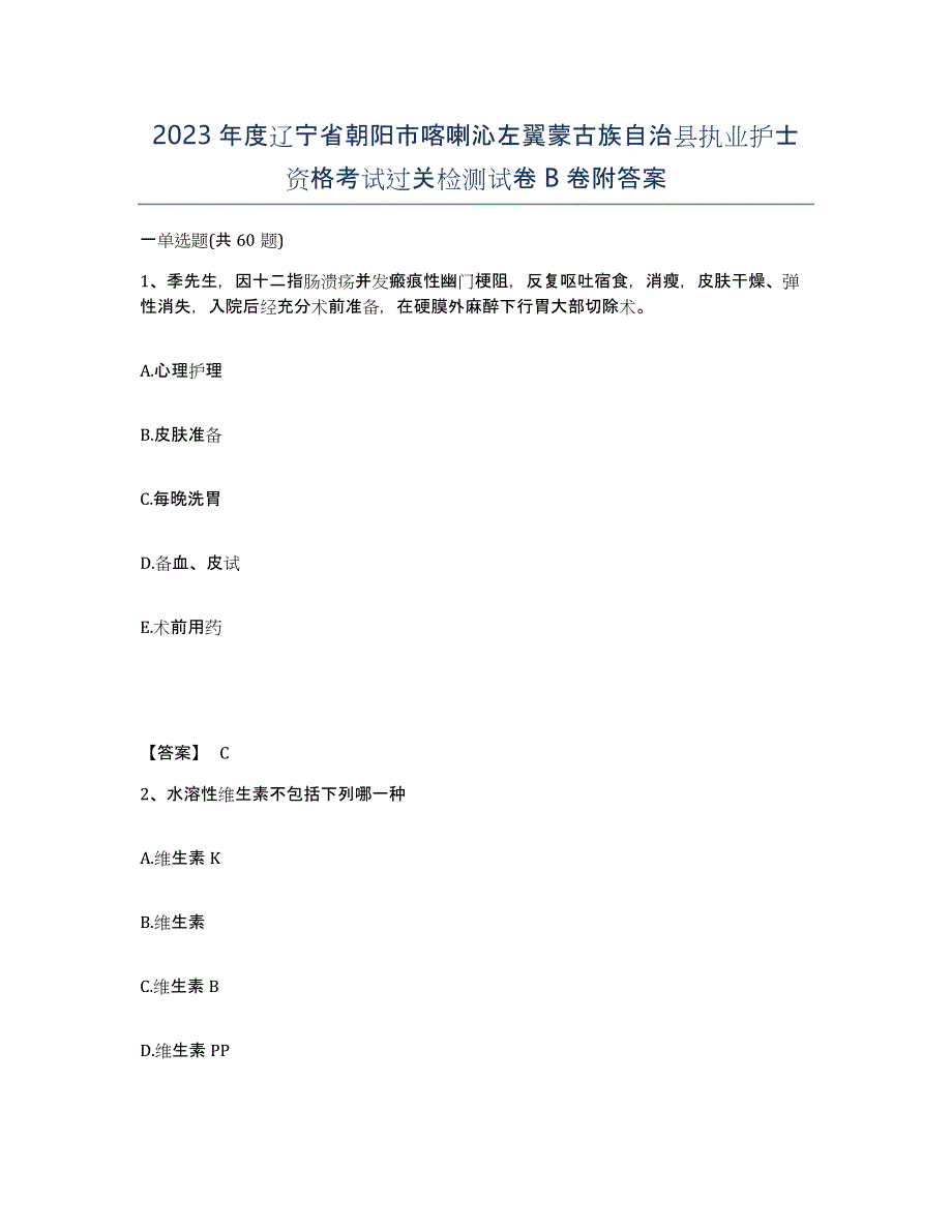 2023年度辽宁省朝阳市喀喇沁左翼蒙古族自治县执业护士资格考试过关检测试卷B卷附答案_第1页