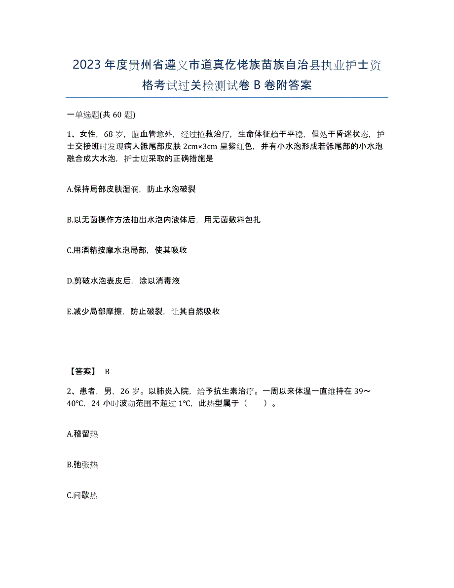 2023年度贵州省遵义市道真仡佬族苗族自治县执业护士资格考试过关检测试卷B卷附答案_第1页