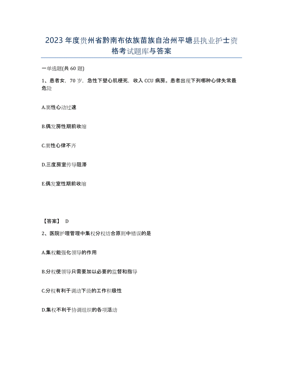 2023年度贵州省黔南布依族苗族自治州平塘县执业护士资格考试题库与答案_第1页