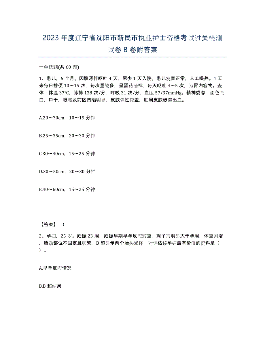 2023年度辽宁省沈阳市新民市执业护士资格考试过关检测试卷B卷附答案_第1页