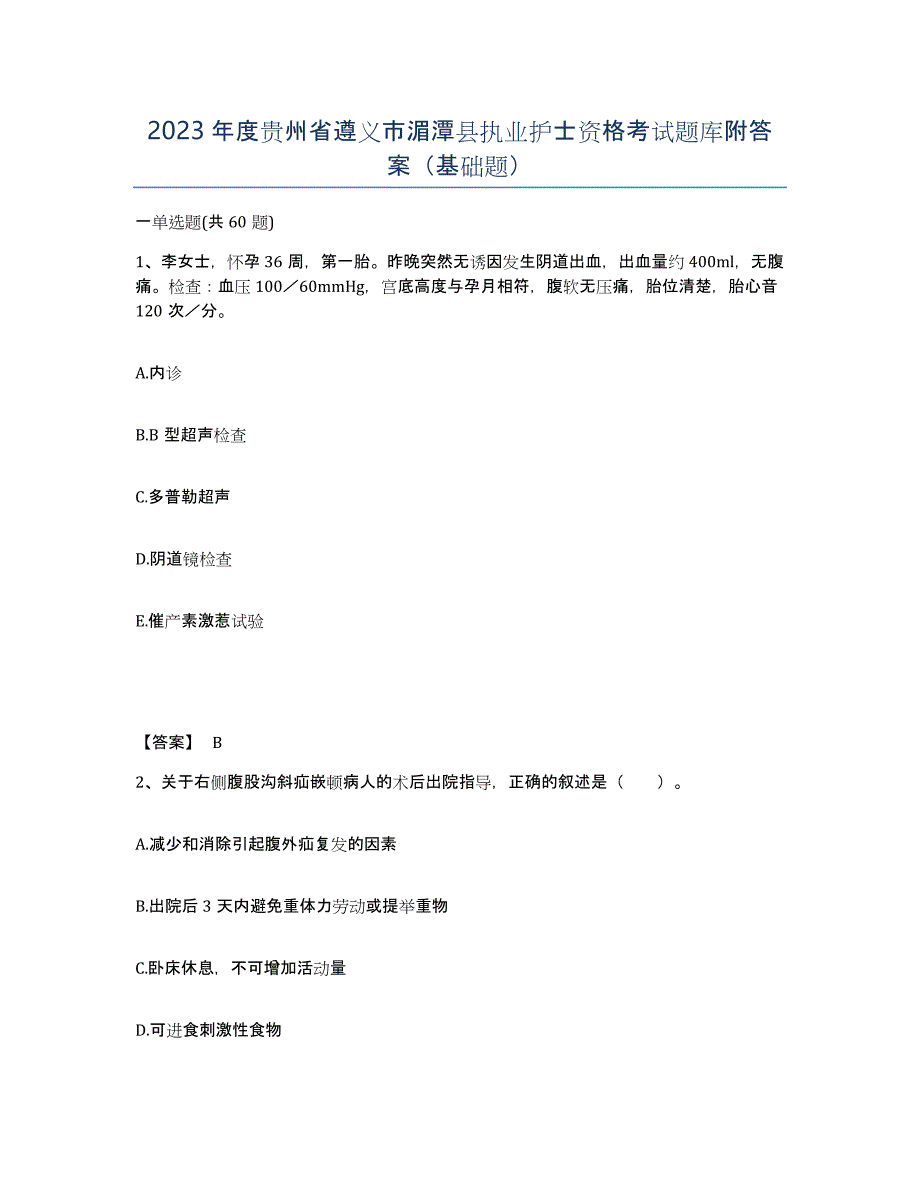 2023年度贵州省遵义市湄潭县执业护士资格考试题库附答案（基础题）_第1页