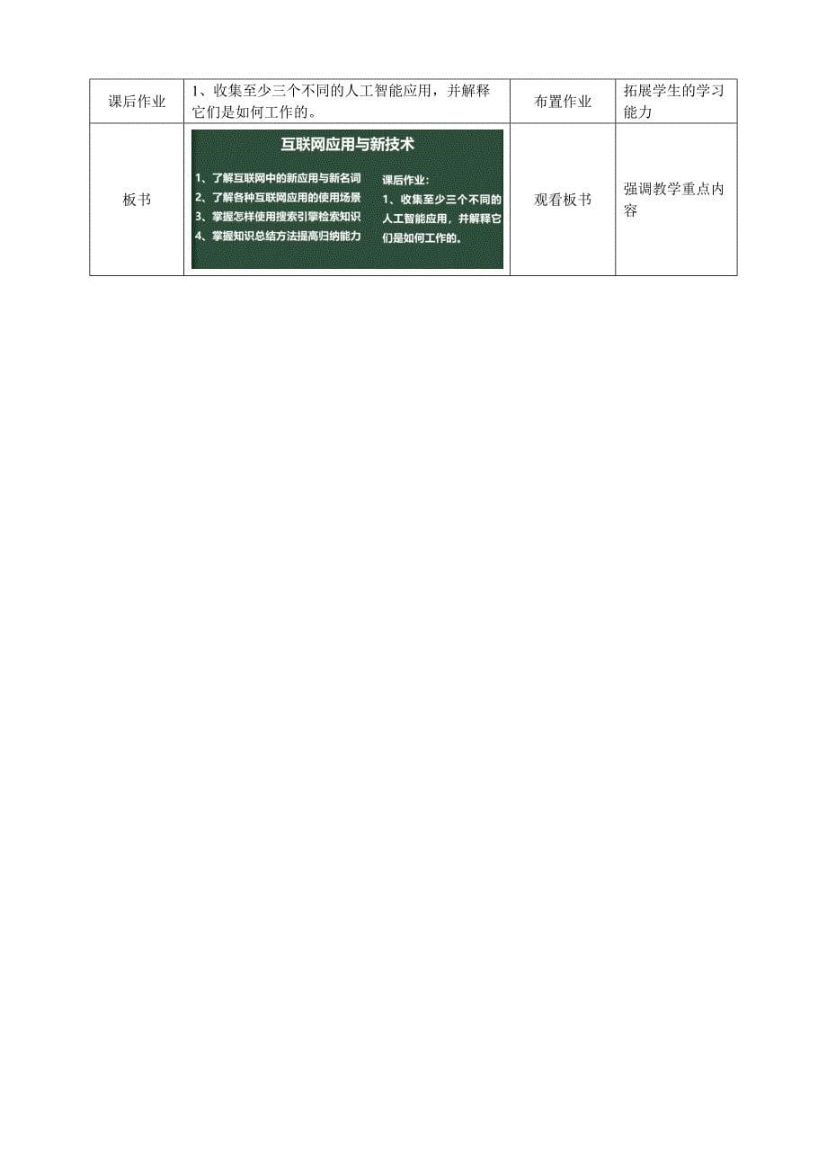 【苏教版信息科技】七年级下册第六单元第2课《互联网应用与新技术》教案_第5页