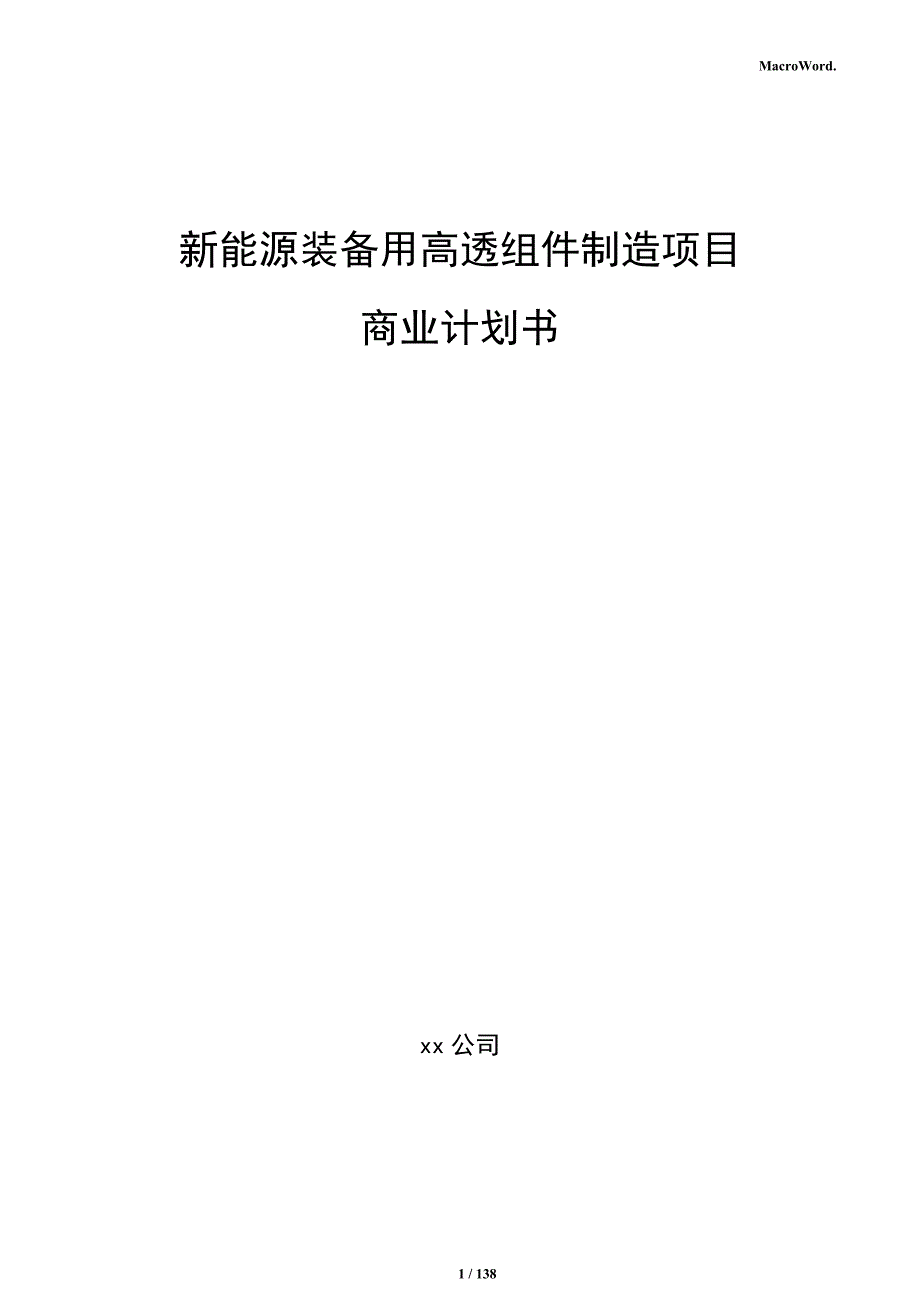 新能源装备用高透组件制造项目商业计划书_第1页