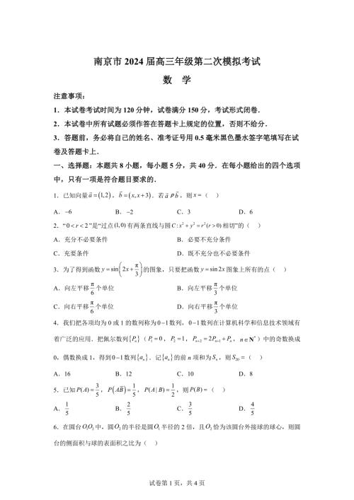 2024年江苏南京市高三二模高考数学模拟试卷试题（含答案详解）