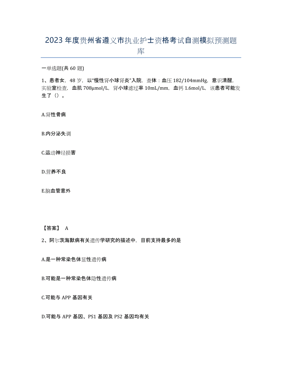 2023年度贵州省遵义市执业护士资格考试自测模拟预测题库_第1页