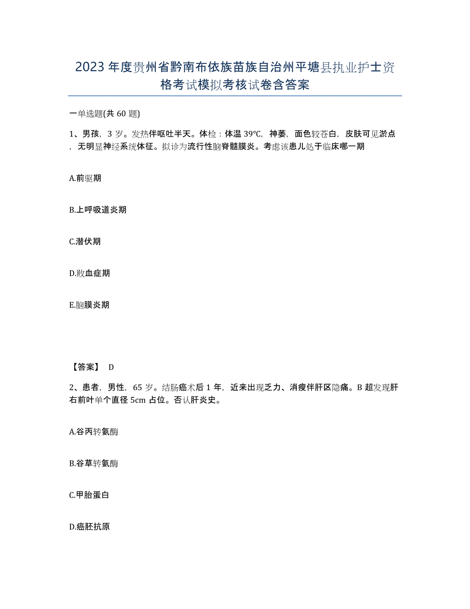 2023年度贵州省黔南布依族苗族自治州平塘县执业护士资格考试模拟考核试卷含答案_第1页