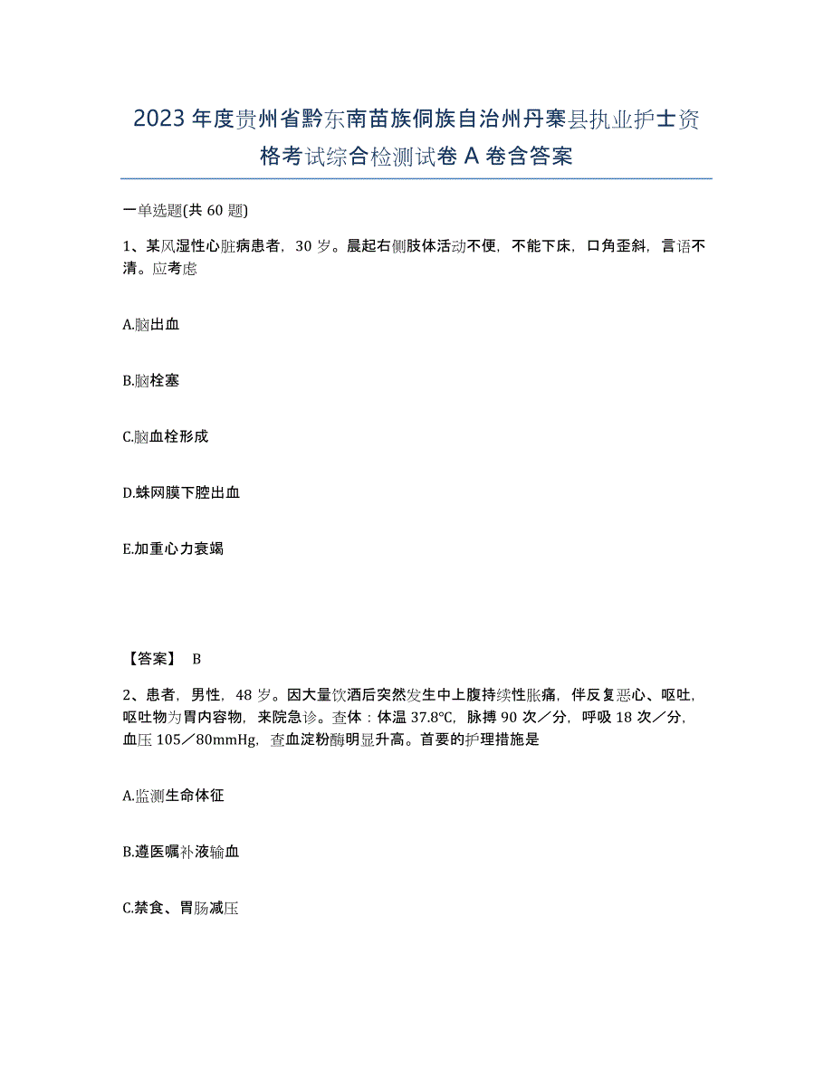 2023年度贵州省黔东南苗族侗族自治州丹寨县执业护士资格考试综合检测试卷A卷含答案_第1页