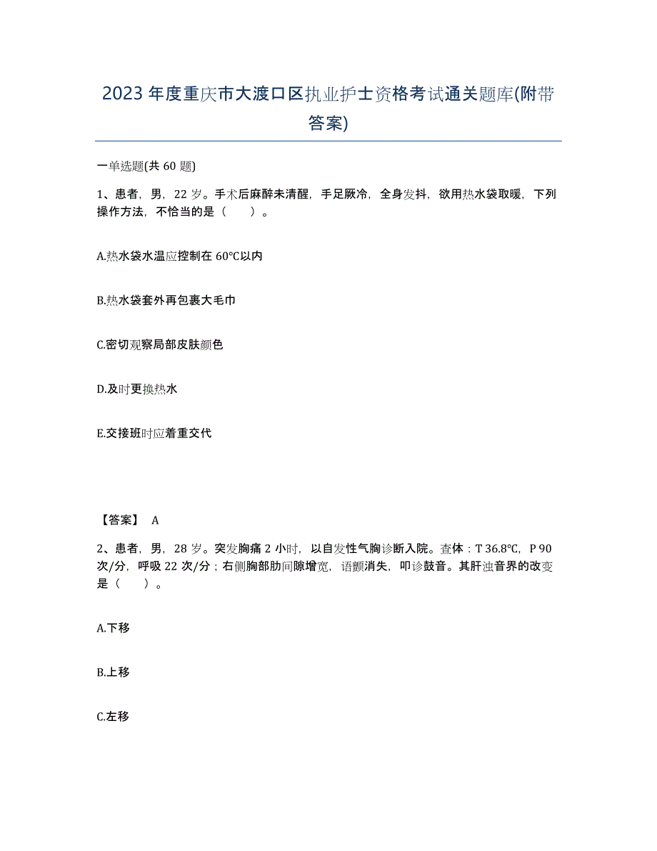 2023年度重庆市大渡口区执业护士资格考试通关题库(附带答案)_第1页