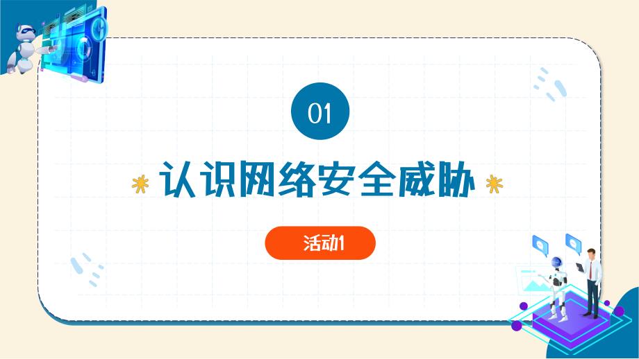 3.1网络安全威胁与防护 教学课件 电子工业版信息科技七年级下册_第4页