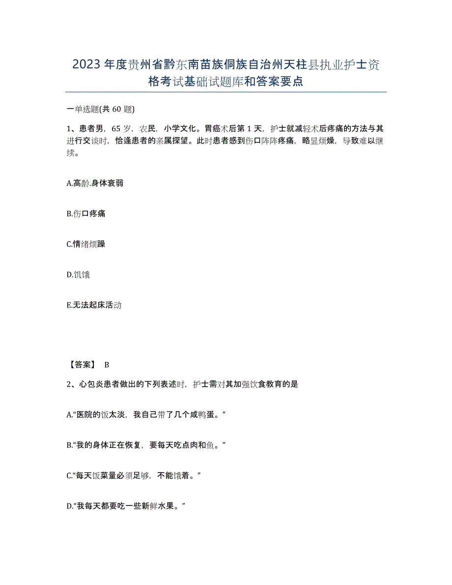 2023年度贵州省黔东南苗族侗族自治州天柱县执业护士资格考试基础试题库和答案要点_第1页