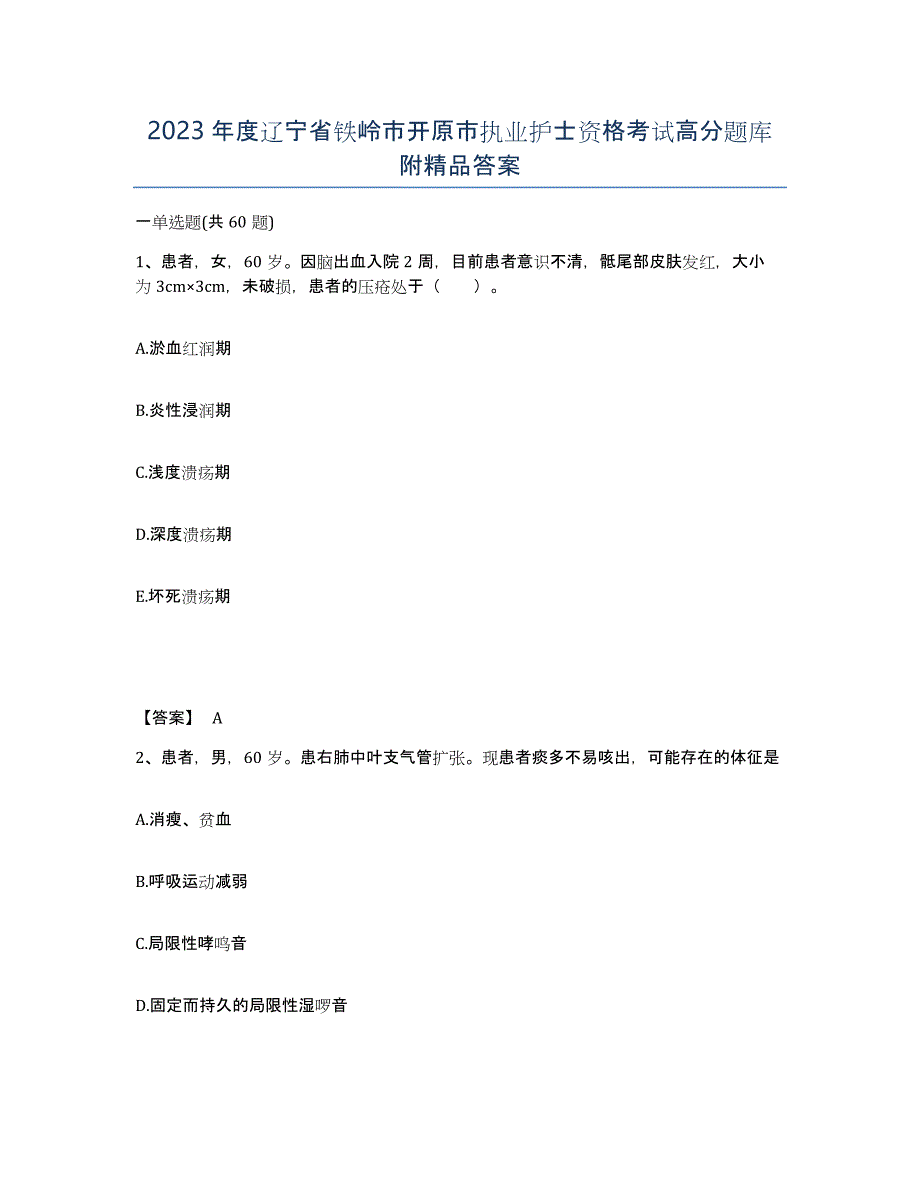 2023年度辽宁省铁岭市开原市执业护士资格考试高分题库附答案_第1页