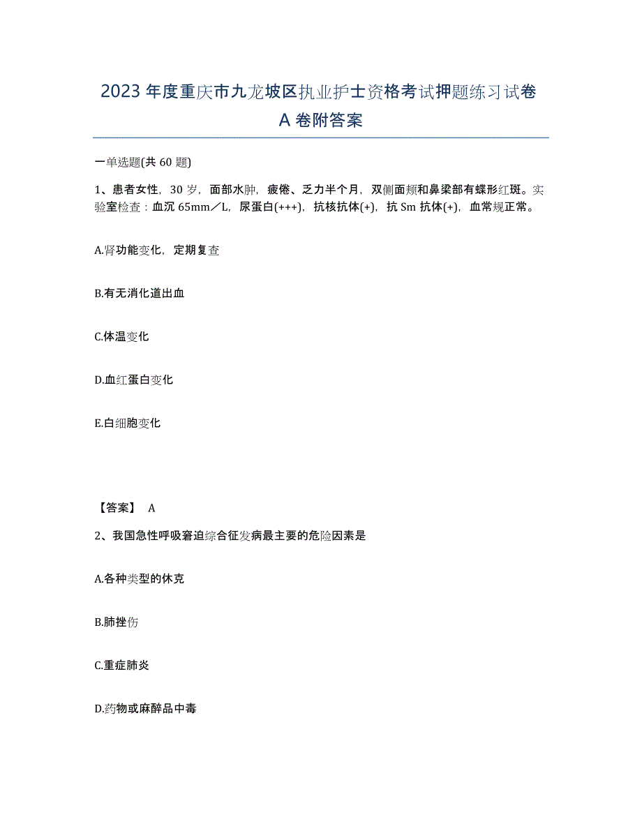 2023年度重庆市九龙坡区执业护士资格考试押题练习试卷A卷附答案_第1页