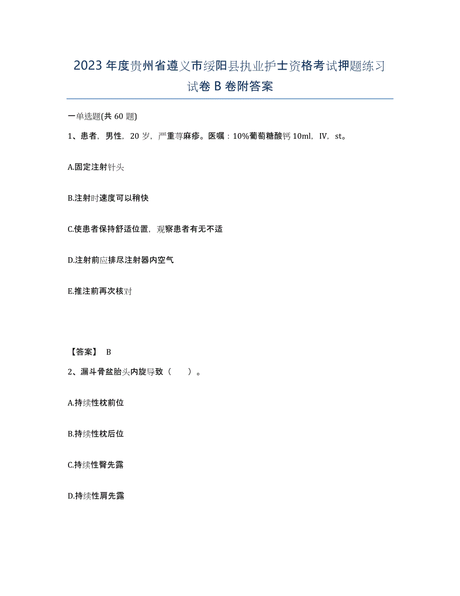 2023年度贵州省遵义市绥阳县执业护士资格考试押题练习试卷B卷附答案_第1页