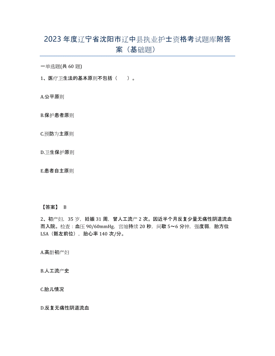 2023年度辽宁省沈阳市辽中县执业护士资格考试题库附答案（基础题）_第1页