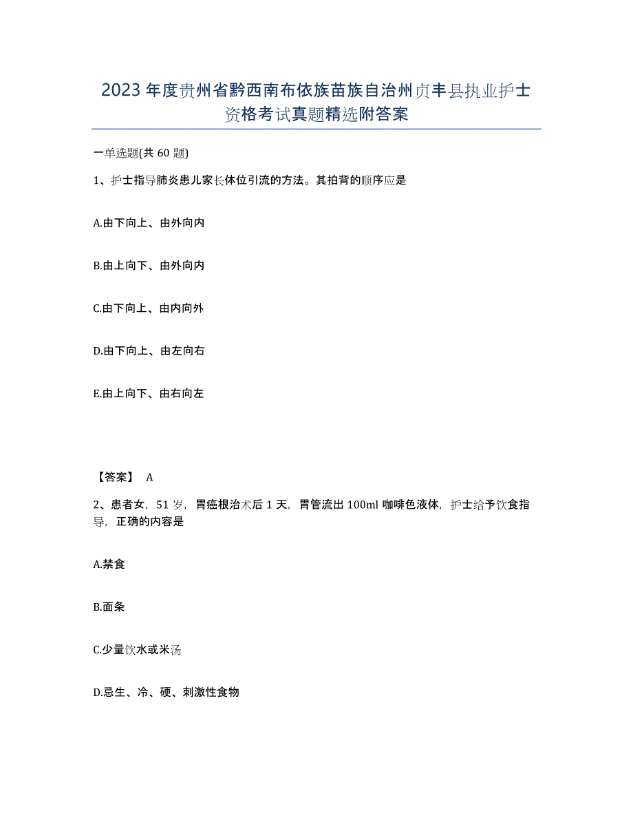 2023年度贵州省黔西南布依族苗族自治州贞丰县执业护士资格考试真题附答案_第1页