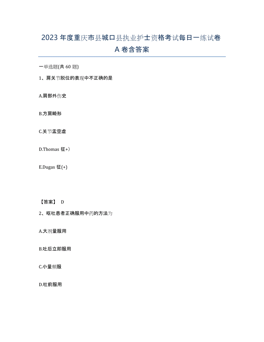 2023年度重庆市县城口县执业护士资格考试每日一练试卷A卷含答案_第1页