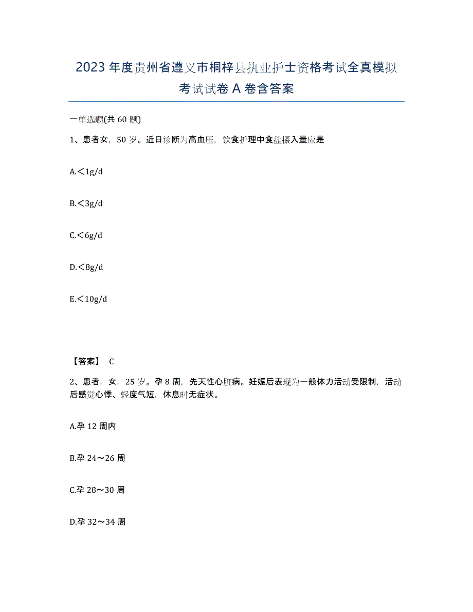 2023年度贵州省遵义市桐梓县执业护士资格考试全真模拟考试试卷A卷含答案_第1页