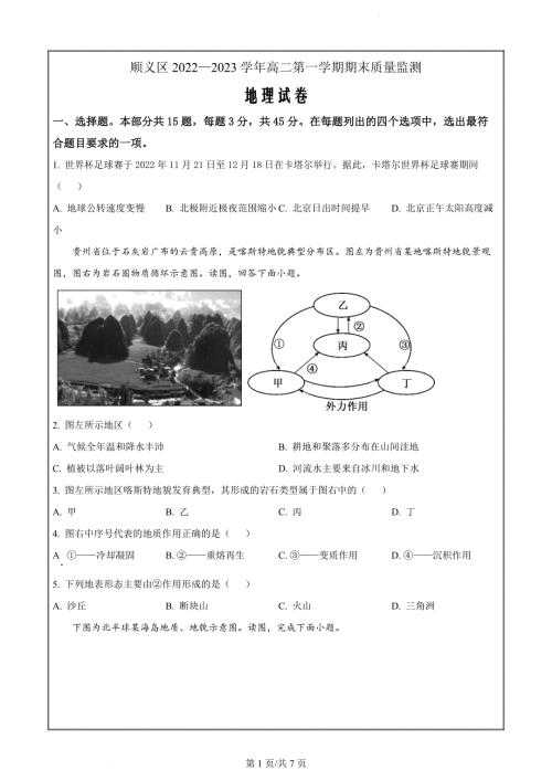 北京市顺义区2022-2023学年高二上学期期末地理试卷（原卷版）