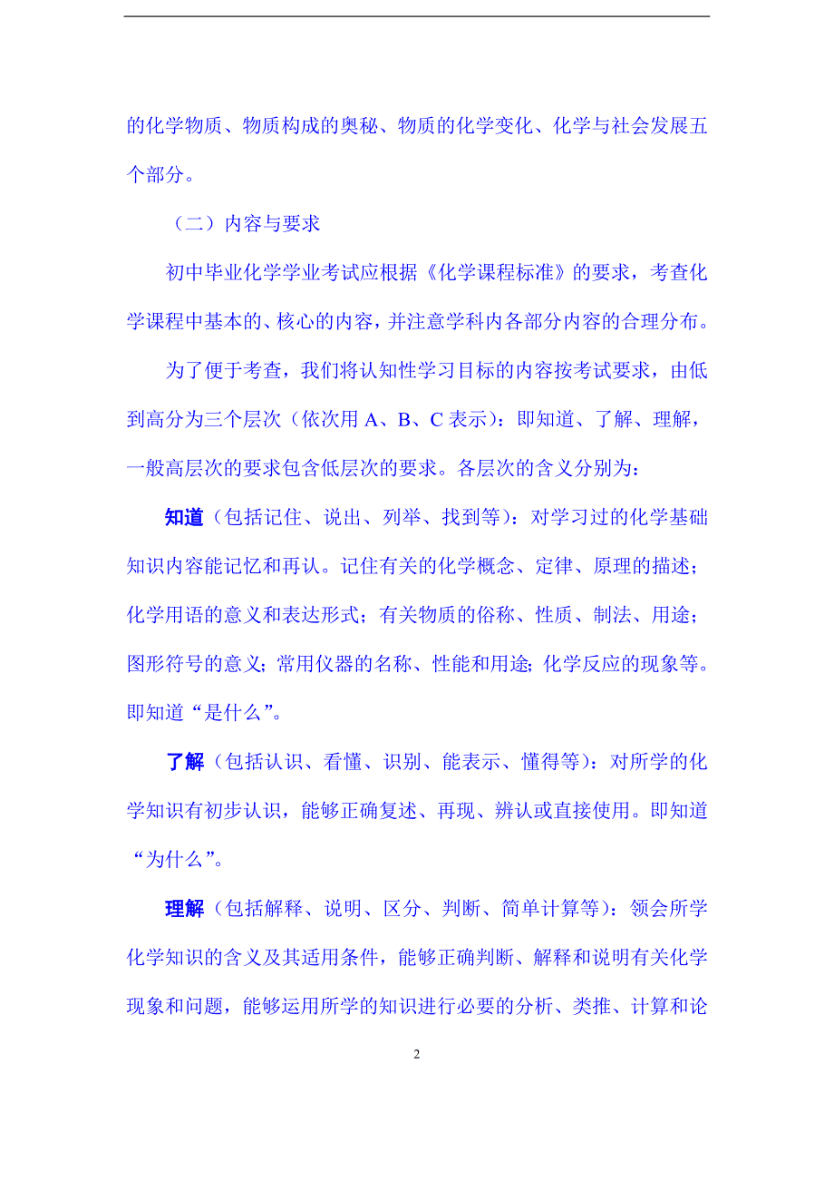 2024年湖南省初中毕业化学学业考试标准（修订）_第2页