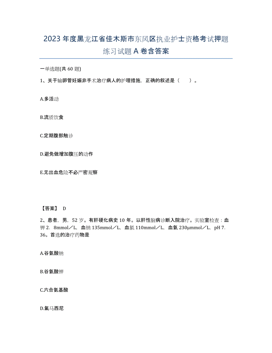 2023年度黑龙江省佳木斯市东风区执业护士资格考试押题练习试题A卷含答案_第1页