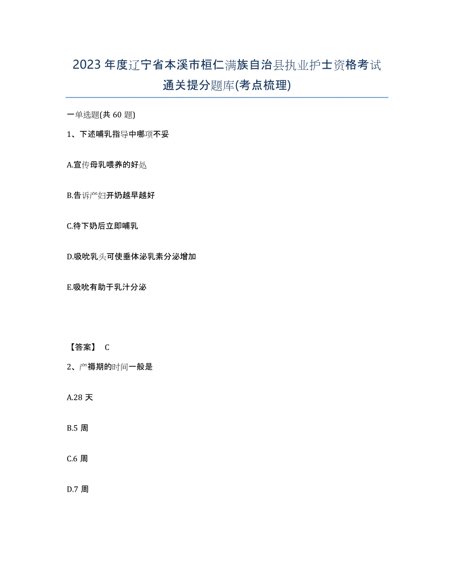 2023年度辽宁省本溪市桓仁满族自治县执业护士资格考试通关提分题库(考点梳理)_第1页