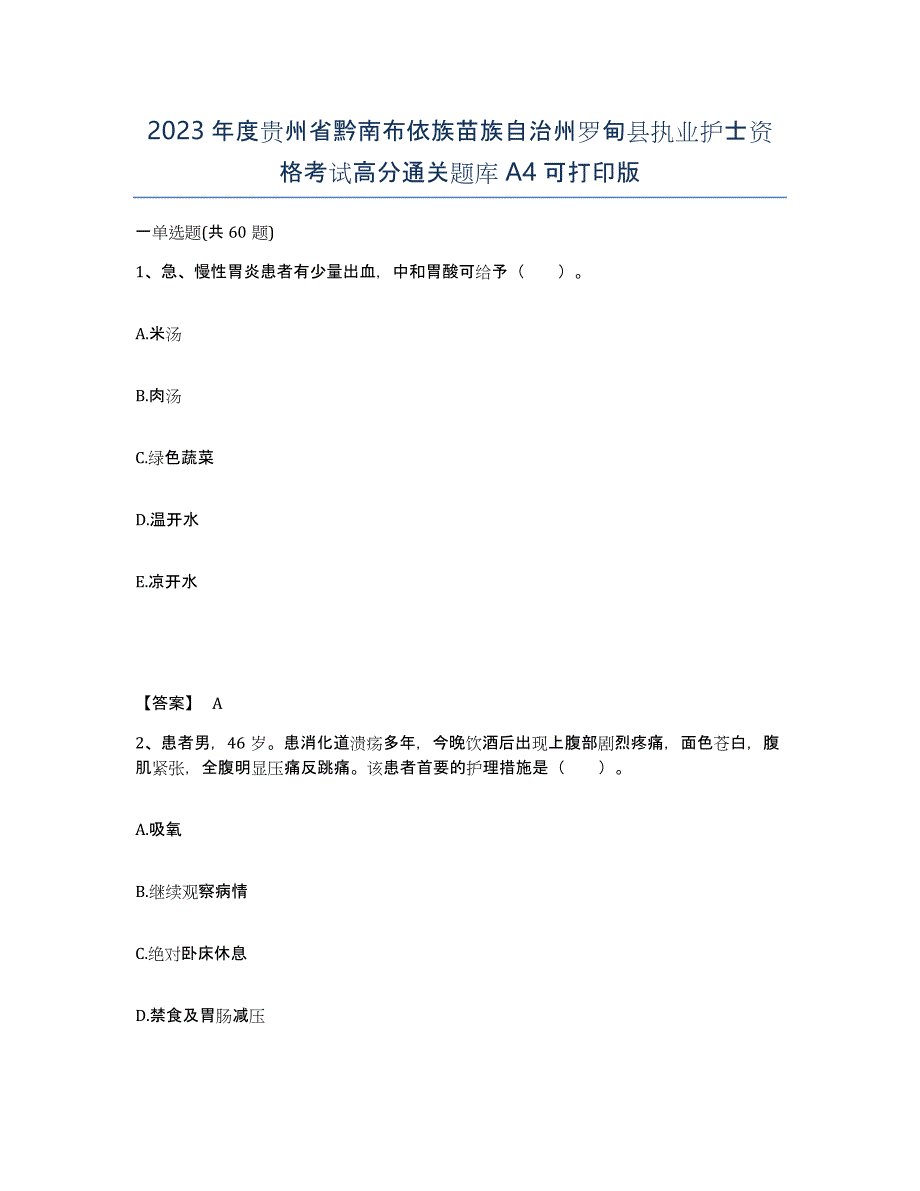 2023年度贵州省黔南布依族苗族自治州罗甸县执业护士资格考试高分通关题库A4可打印版_第1页