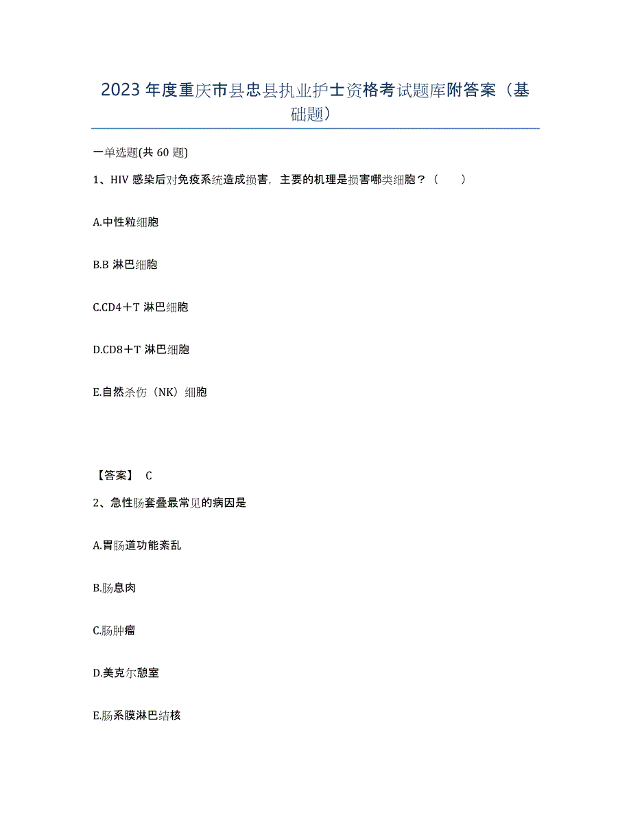 2023年度重庆市县忠县执业护士资格考试题库附答案（基础题）_第1页