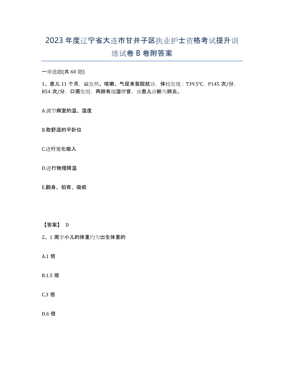 2023年度辽宁省大连市甘井子区执业护士资格考试提升训练试卷B卷附答案_第1页