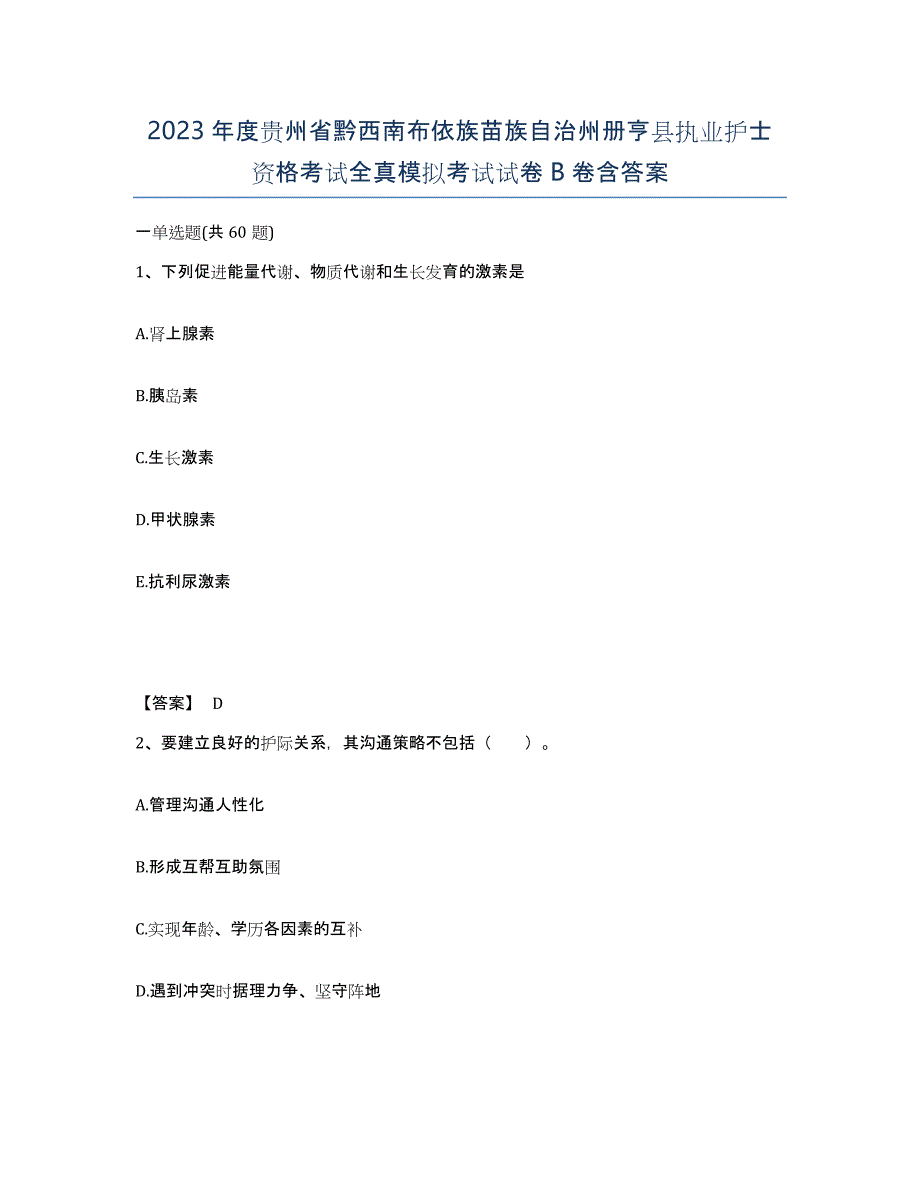 2023年度贵州省黔西南布依族苗族自治州册亨县执业护士资格考试全真模拟考试试卷B卷含答案_第1页