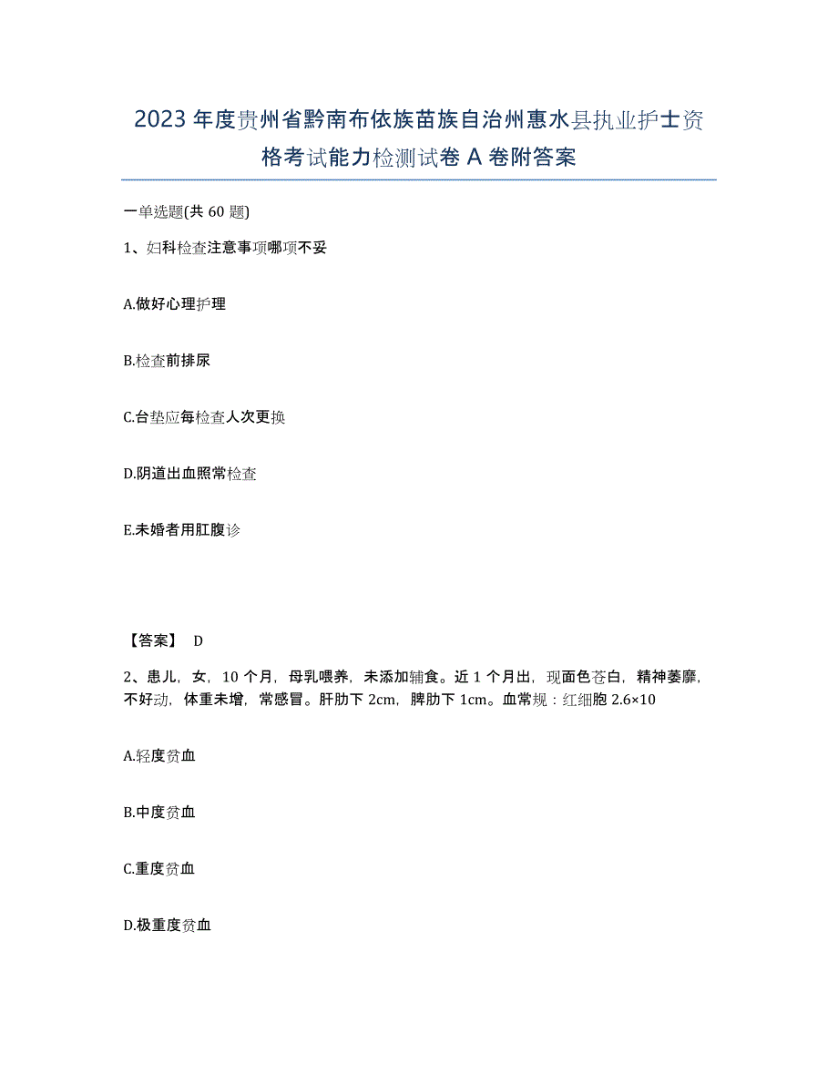 2023年度贵州省黔南布依族苗族自治州惠水县执业护士资格考试能力检测试卷A卷附答案_第1页