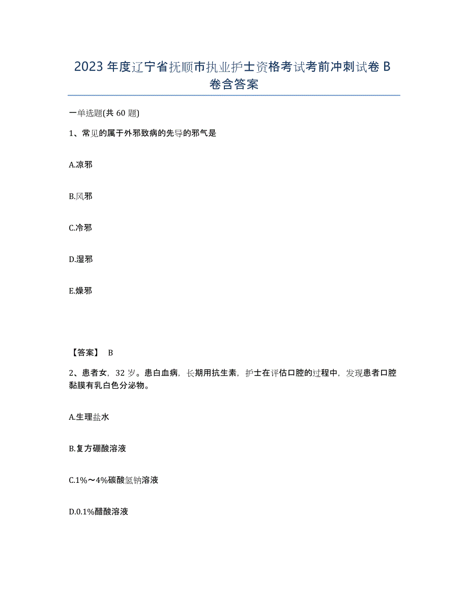 2023年度辽宁省抚顺市执业护士资格考试考前冲刺试卷B卷含答案_第1页