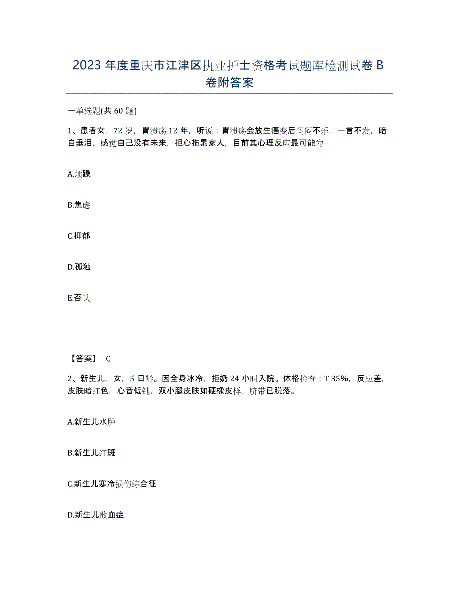 2023年度重庆市江津区执业护士资格考试题库检测试卷B卷附答案_第1页