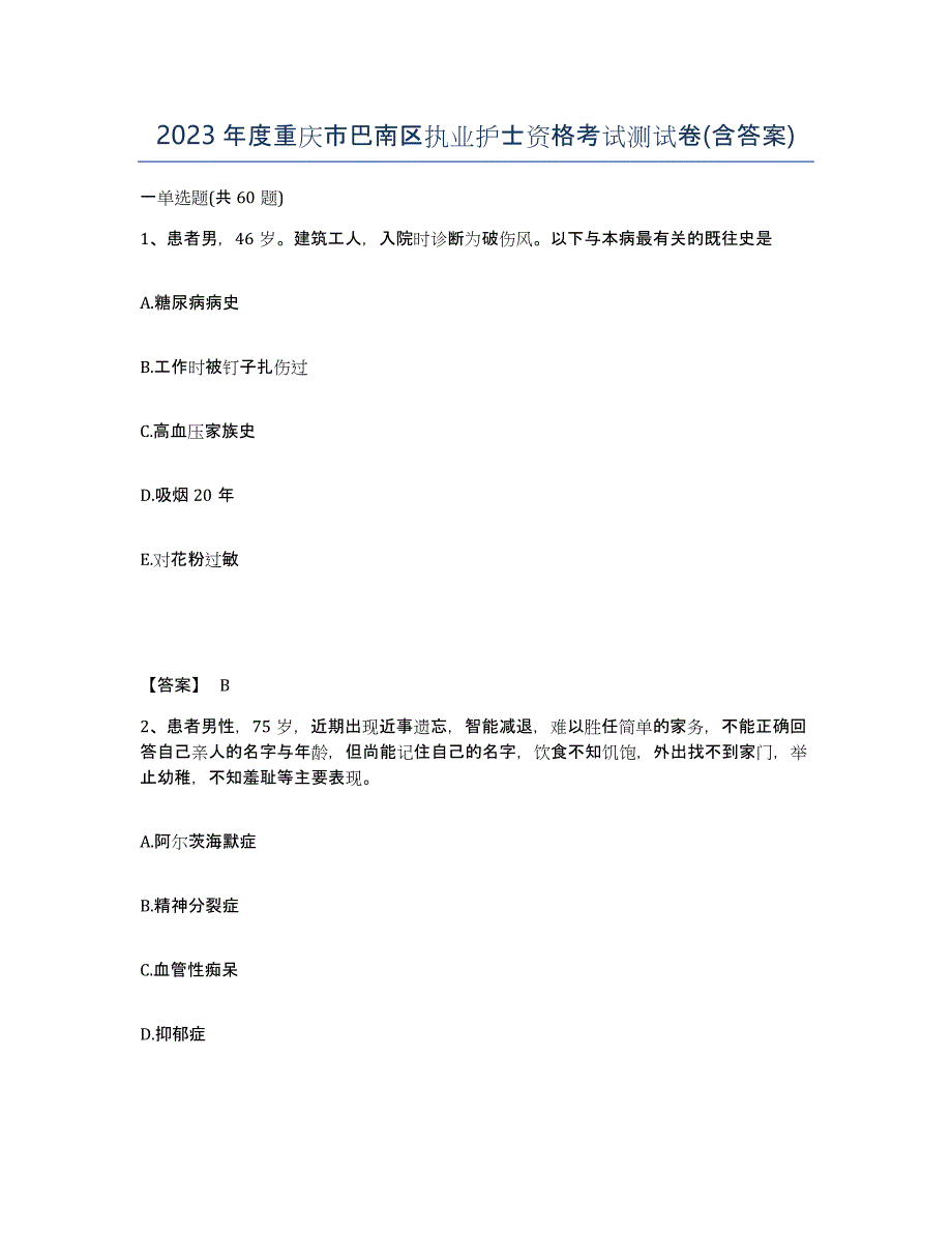 2023年度重庆市巴南区执业护士资格考试测试卷(含答案)_第1页