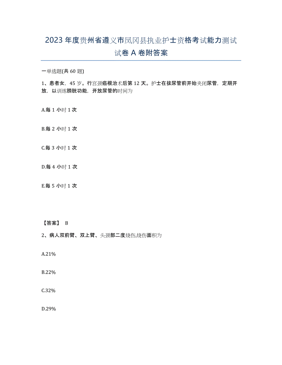 2023年度贵州省遵义市凤冈县执业护士资格考试能力测试试卷A卷附答案_第1页