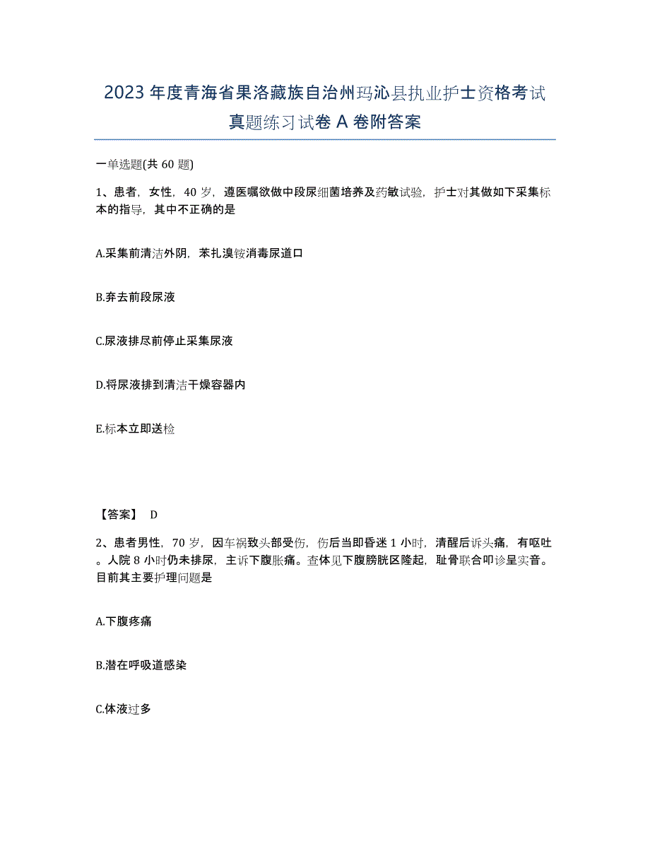 2023年度青海省果洛藏族自治州玛沁县执业护士资格考试真题练习试卷A卷附答案_第1页