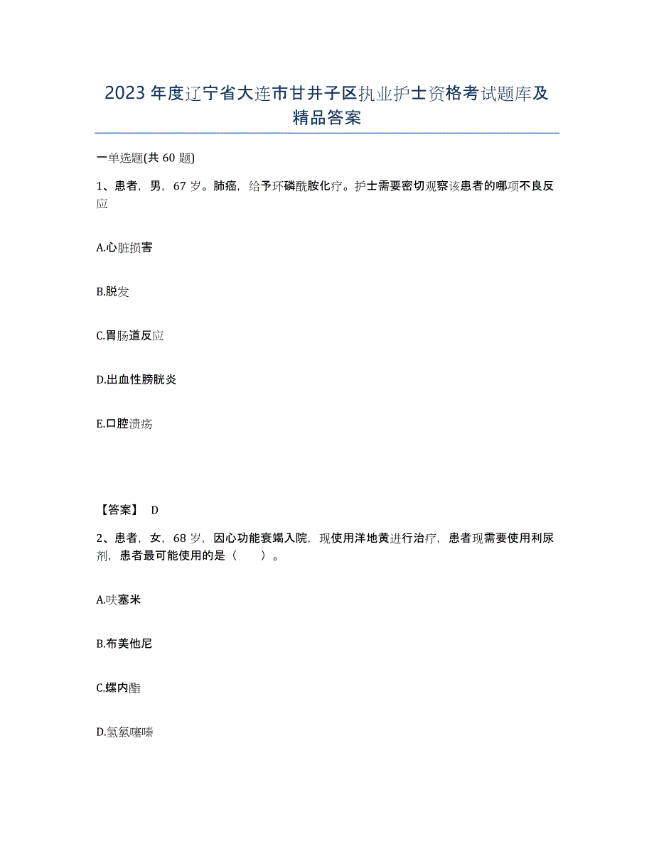 2023年度辽宁省大连市甘井子区执业护士资格考试题库及答案_第1页