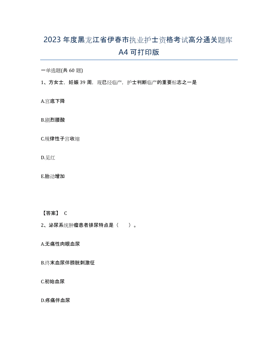 2023年度黑龙江省伊春市执业护士资格考试高分通关题库A4可打印版_第1页