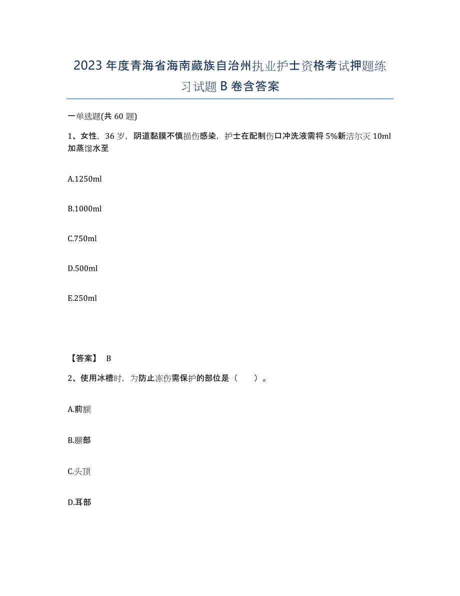 2023年度青海省海南藏族自治州执业护士资格考试押题练习试题B卷含答案_第1页