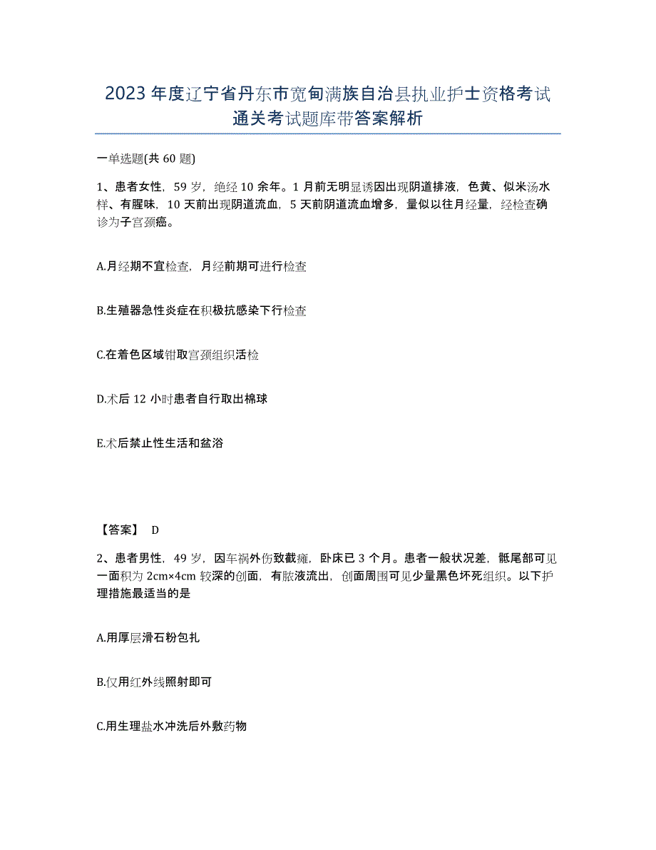 2023年度辽宁省丹东市宽甸满族自治县执业护士资格考试通关考试题库带答案解析_第1页