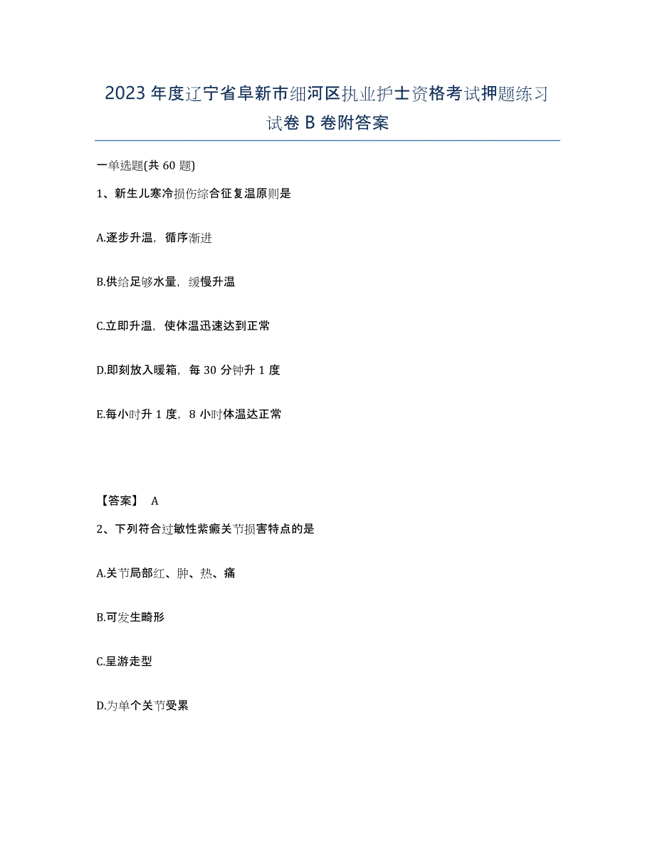 2023年度辽宁省阜新市细河区执业护士资格考试押题练习试卷B卷附答案_第1页