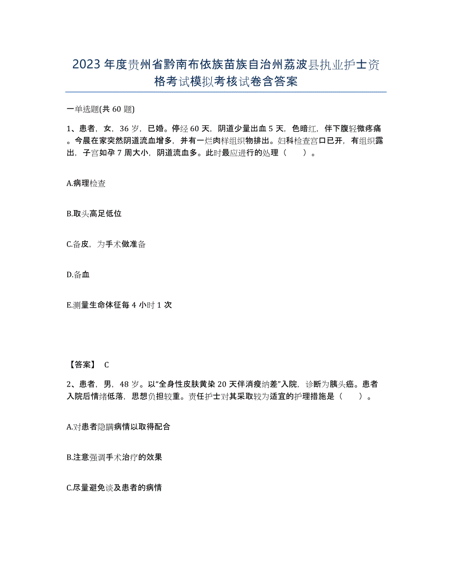 2023年度贵州省黔南布依族苗族自治州荔波县执业护士资格考试模拟考核试卷含答案_第1页