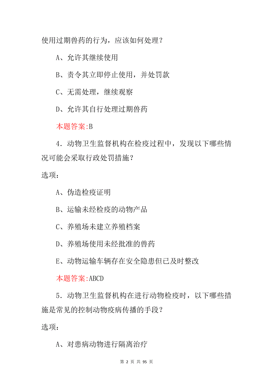 2024年动物卫生监督检疫执法相关法律法规和规定知识题库（附含答案）_第2页
