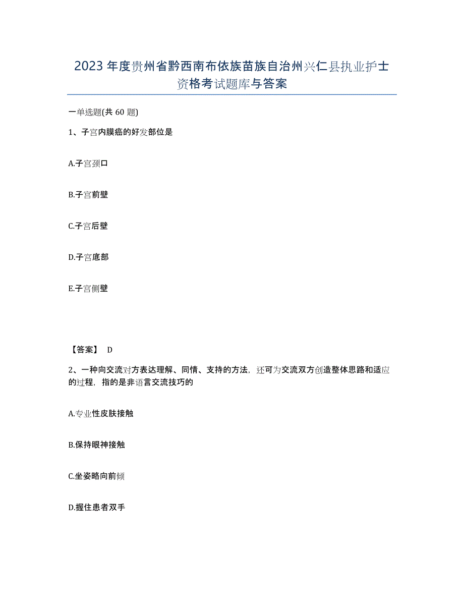 2023年度贵州省黔西南布依族苗族自治州兴仁县执业护士资格考试题库与答案_第1页