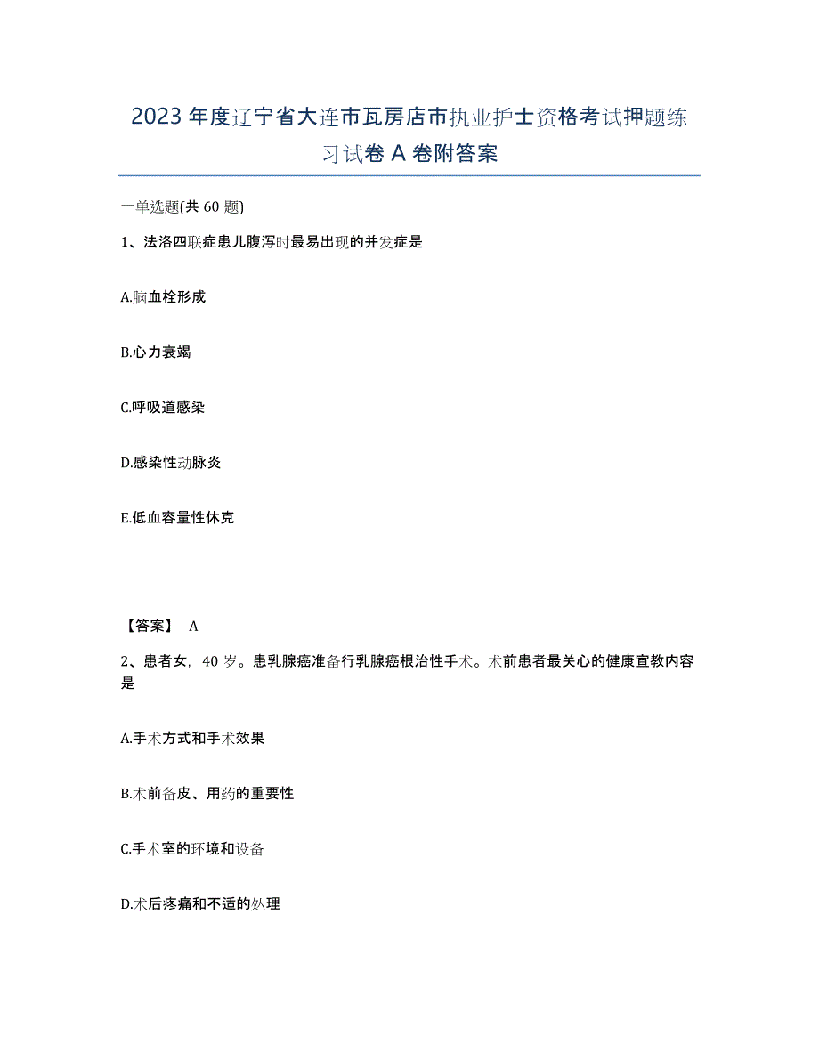 2023年度辽宁省大连市瓦房店市执业护士资格考试押题练习试卷A卷附答案_第1页