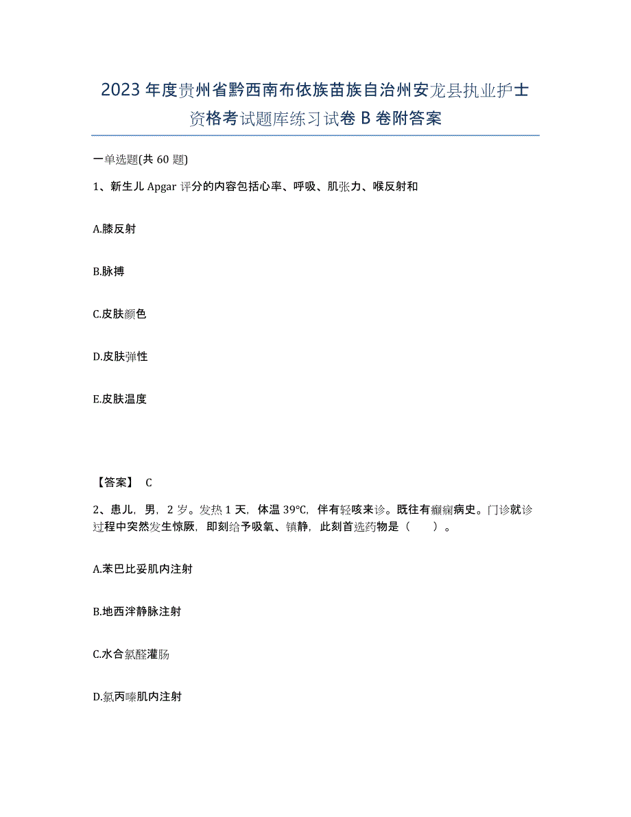 2023年度贵州省黔西南布依族苗族自治州安龙县执业护士资格考试题库练习试卷B卷附答案_第1页