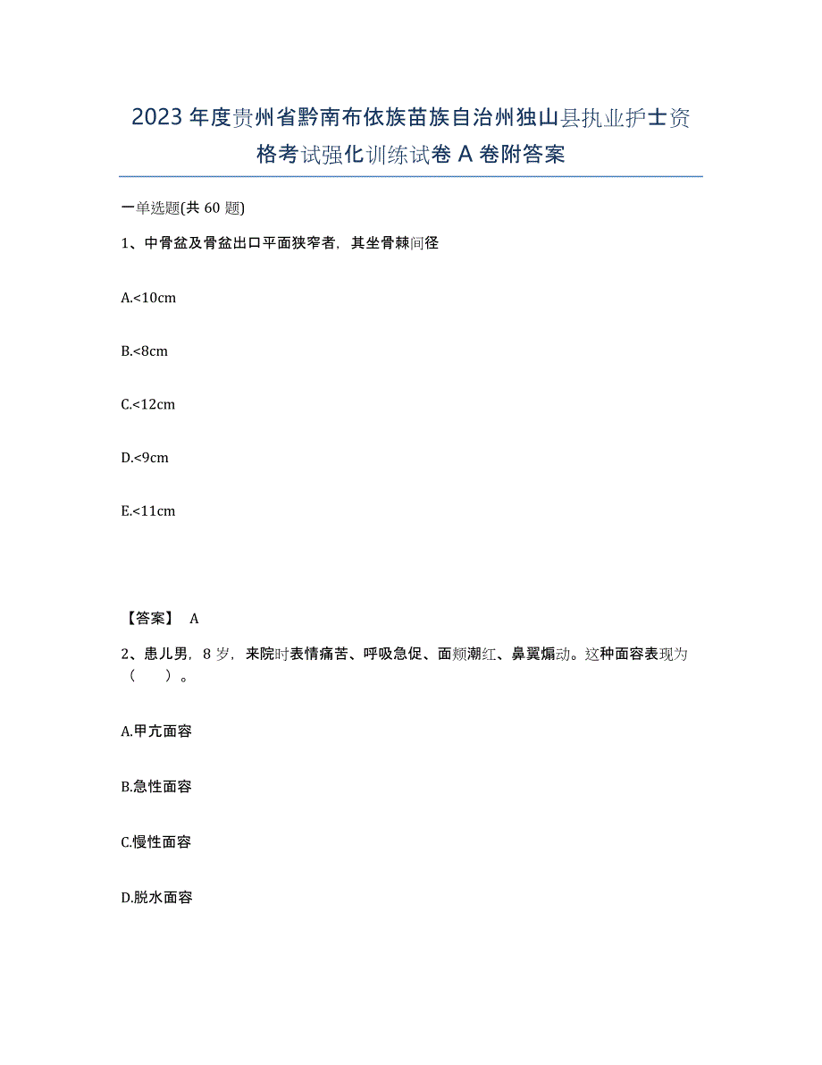 2023年度贵州省黔南布依族苗族自治州独山县执业护士资格考试强化训练试卷A卷附答案_第1页