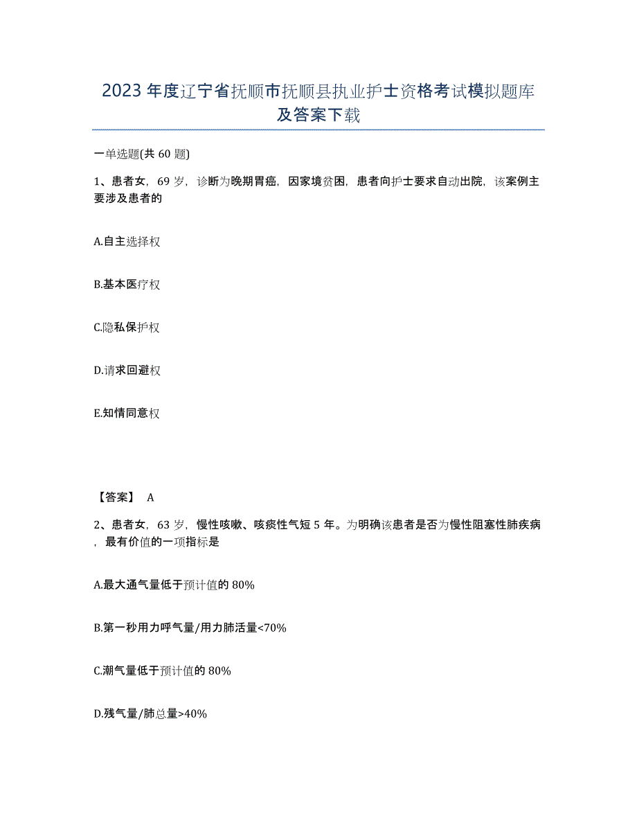 2023年度辽宁省抚顺市抚顺县执业护士资格考试模拟题库及答案_第1页