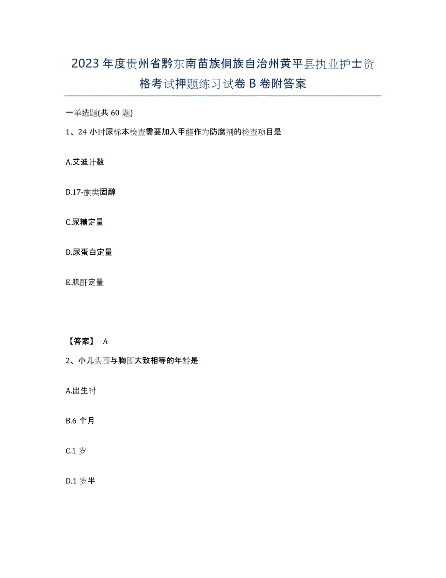 2023年度贵州省黔东南苗族侗族自治州黄平县执业护士资格考试押题练习试卷B卷附答案_第1页