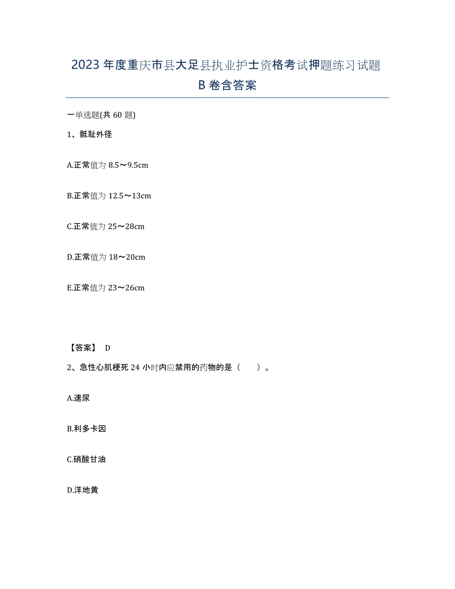 2023年度重庆市县大足县执业护士资格考试押题练习试题B卷含答案_第1页